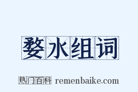 婺水组词是什么意思的图片
